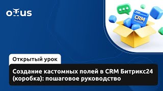 видео: Создание кастомных полей в CRM Битрикс24 (коробка): пошаговое руководство // «Разработчик Битрикс24» картинка: Создание кастомных полей в CRM Битрикс24 (коробка): пошаговое руководство // «Разработчик Битрикс24»