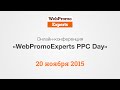 Онлайн-конференция WebPromoExperts PPC Day