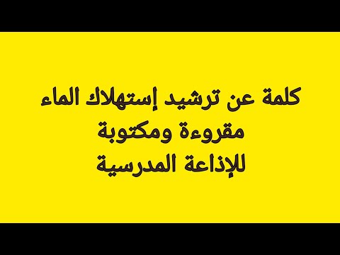 أجمل كلمة عن ترشيد إستهلاك الماء للإذاعة المدرسية مكتوبة ومقروءة