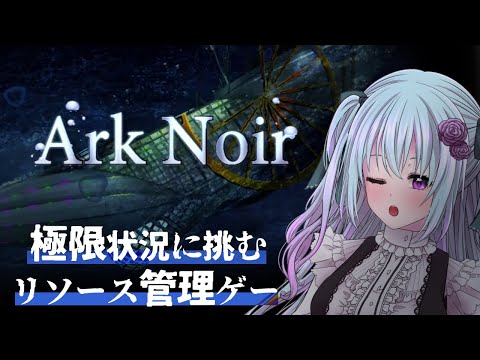 【Ark Noir / 箱舟のノワール】極限状態で生き延びろ！【仄架よみ/Vtuber】