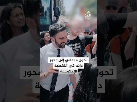 دعوات لسحب الجنسية الأمريكية من زهران ممداني ما القصة
