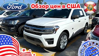 #410 Цены на автомобили в США, новый Ford обзор склада у дилера