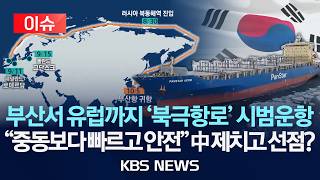 [🔴이슈] '북극항로' 시범운항 22일 시작…부산서 유럽까지 왕복 45일/중동보다 빠르고 안전 중국 제치고 주도권 잡나/2026년 8월 21일(금)/KBS