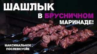 Готовим шашлык в брусничном маринаде Готовим шашлык в брусничном маринаде