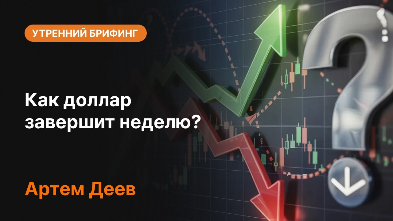 Как доллар завершит неделю? | AMarkets