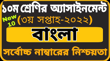 Class 10 Bangla Assignment 2022 3rd week || ১০ম শ্রেণির বাংলা এসাইনমেন্ট ২০২২ || Assignment class 10