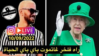 Ilyas el maliki الملكة اليزابيث باي باي الحياة