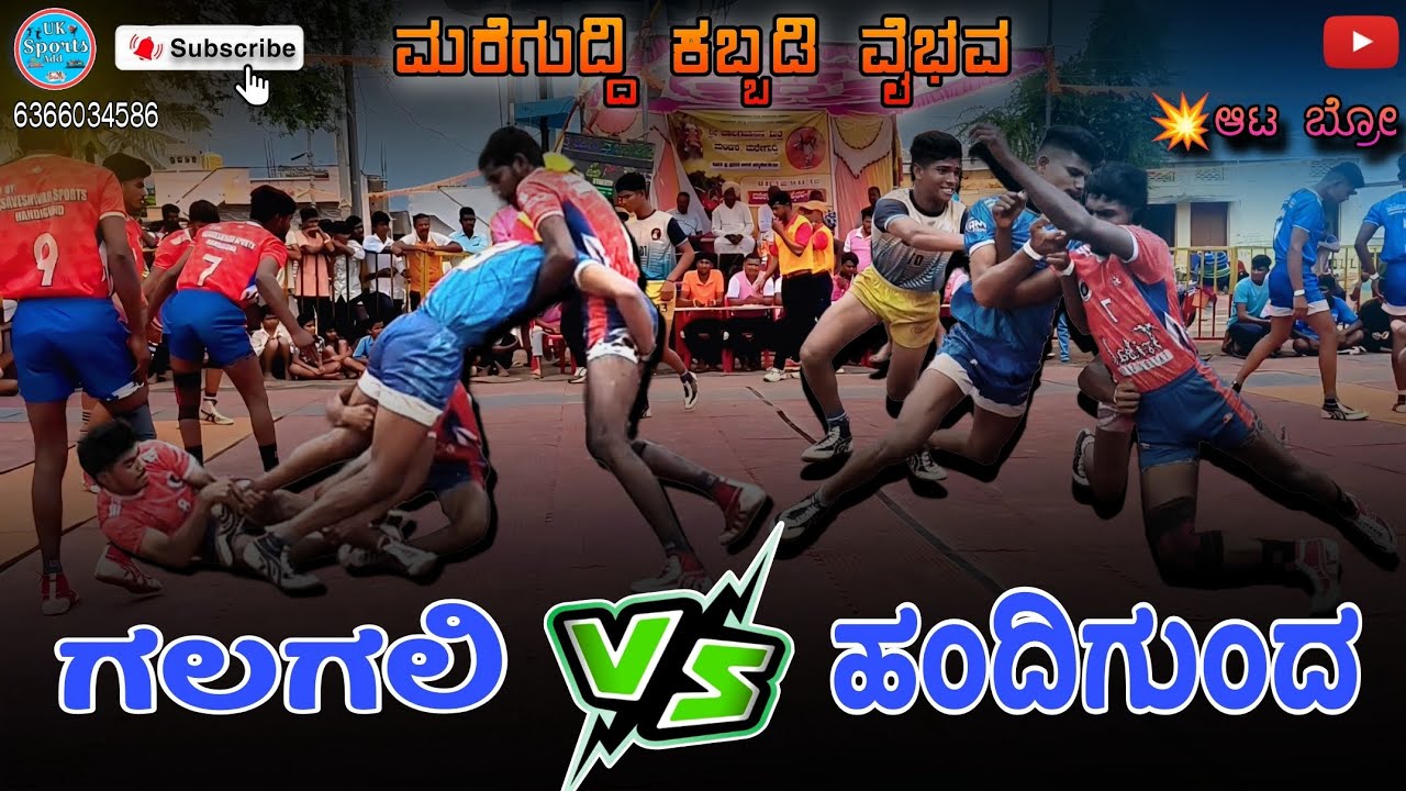ಗಲಗಲಿ 🆚 ಹಂದಿಗುಂದ, full high voltage match 💯👀 ಫುಲ್ ವಿಡಿಯೋ ನೋಡಿ 💥💙ನಮ್ಮ ಚಾನೆಲ್ ಸಬ್ಸ್ಕ್ರೈಬ್ ಮಾಡಿ 🙏❤️‍🩹✨