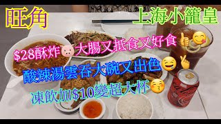 【平帆食堂】旺角 | 上海小籠皇 | 新開餐廳 | 午市套餐 --- 黑醋排骨 | 午市套餐 --- 酸辣湯雲吞 | 酥炸豬大腸 | ( Chinese Cuisine )