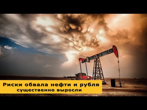 Риски обвала нефти и курса рубля существенно выросли. Курс доллара и рекорды на рынках