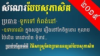 ប្រធានពន្យល់បែបសុភាសិត 