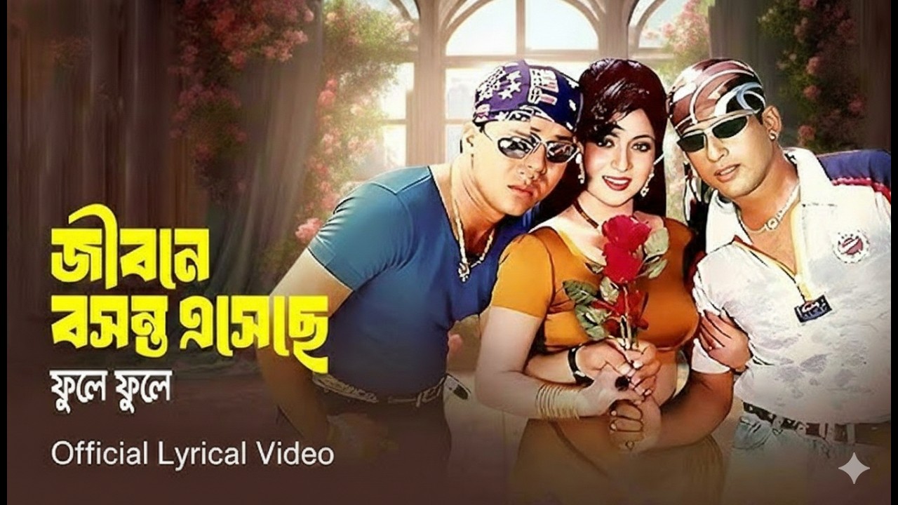 জীবনে বসন্ত এসেছে | jibone bosonto ase se bangla movie song| cover song Music bangla viralsong #fyp