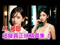 [AI 繪圖] 正妹 | 美女 | 写真集1 | girl lookbook | Gallery | 룩북 | 그림 | 画像生成 | Chilloutmix-Ni #stablediffusion