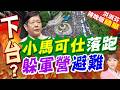 十萬人示威 小馬可仕被迫躲進軍營 | 小馬可仕落跑 躲軍營避難 | 介文汲.栗正傑.謝寒冰深度剖析【洪淑芬辣晚報】精華版@中天新聞CtiNews