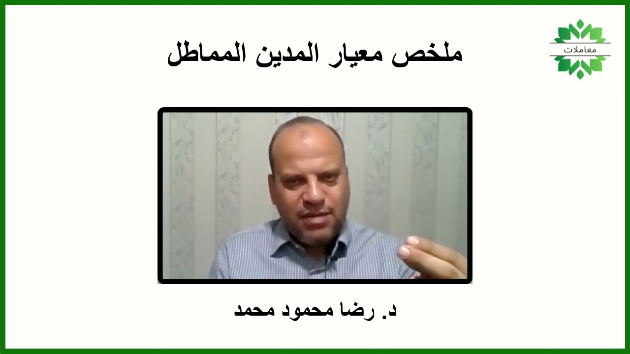 ملخص معيار المدين المماطل