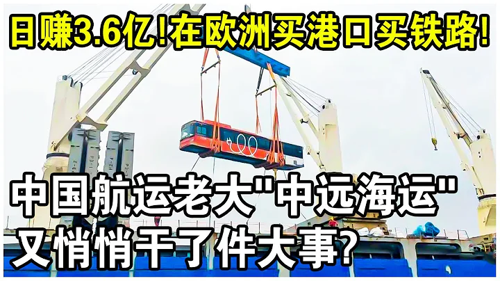 助力“中國製造”賺瘋了？日賺3.6億！在歐洲買港口，買鐵路！中國最賺錢的航運老大“中遠海運”，最近又幹了件大事！ - 天天要聞