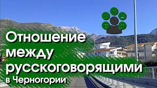 Отношения между русскоговорящими в Черногории