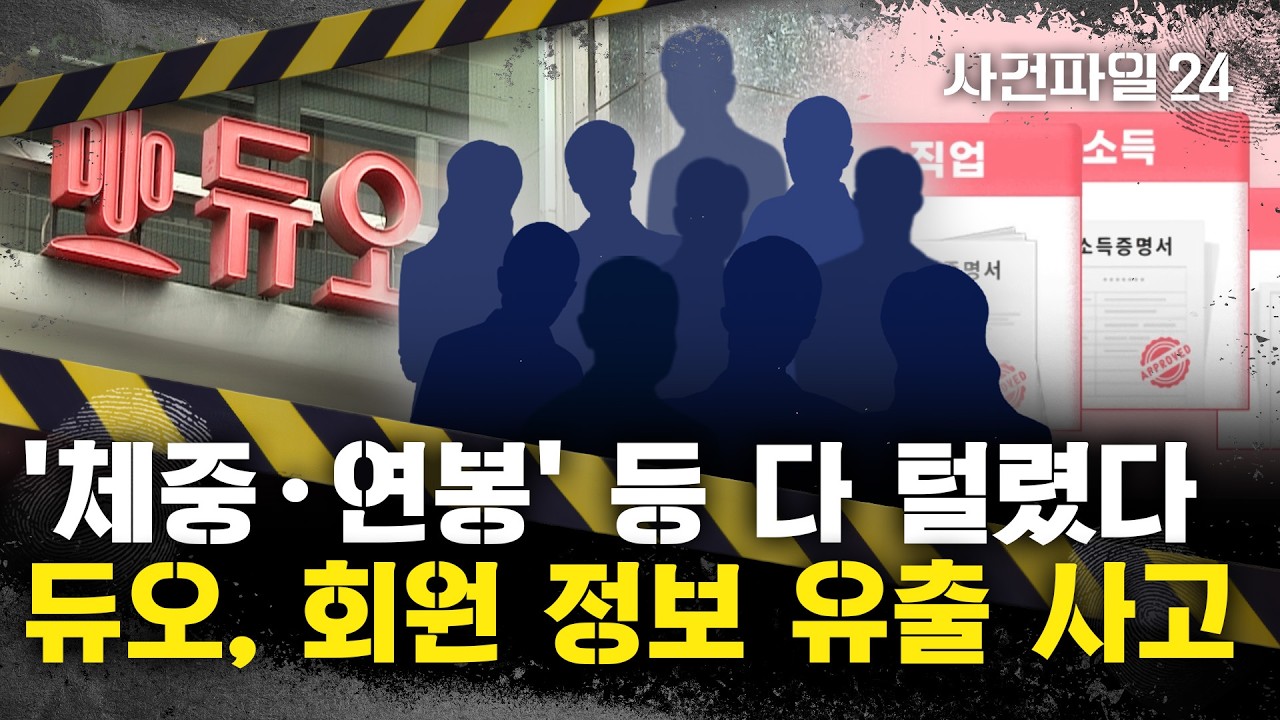 [사건파일24] 결혼업체 듀오, 키·체중·연봉 등 개인 정보 싹 털렸다 