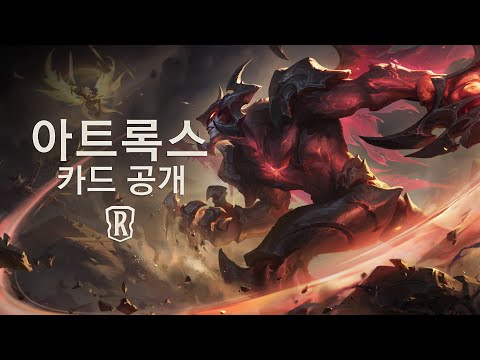 아트록스 | 신규 챔피언 - 레전드 오브 룬테라