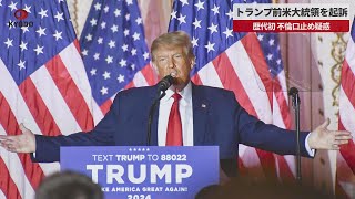 【速報】トランプ前米大統領を起訴 歴代初、不倫口止め疑惑