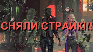 СНЯЛИ СТРАЙК