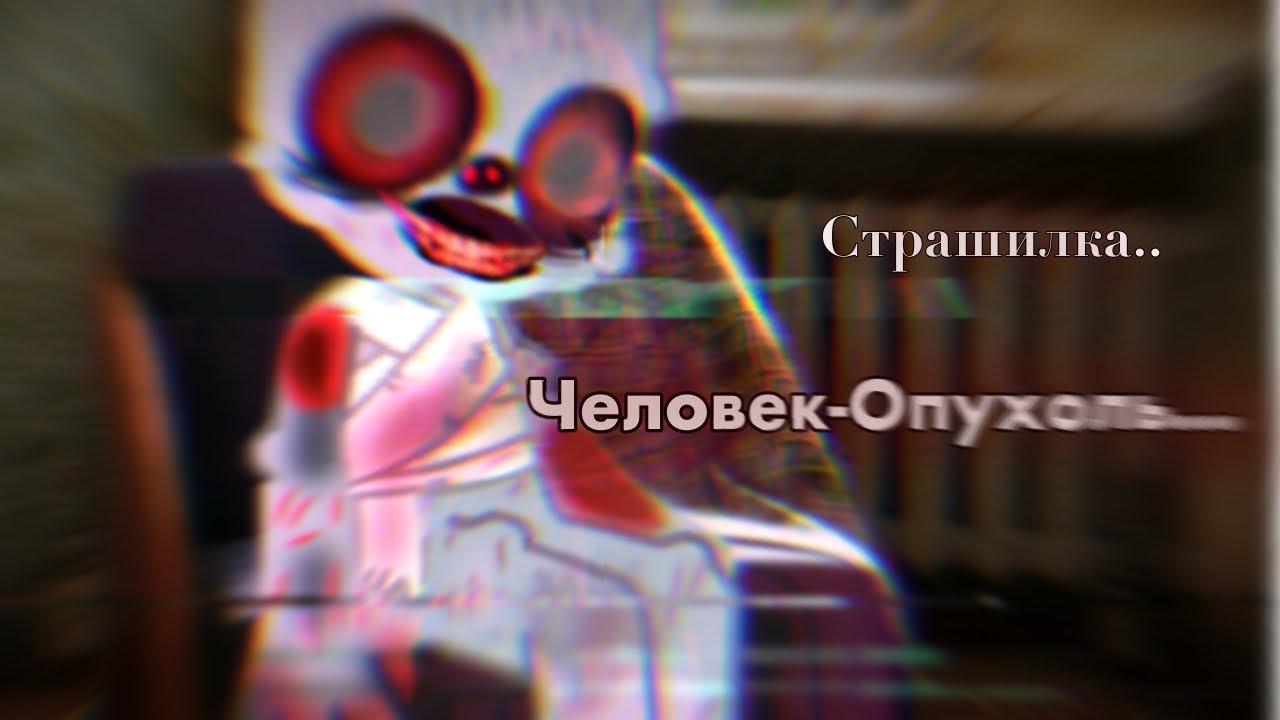 ЧЕЛОВЕК ОПУХОЛЬ|Страшилка gacha club| Гача страшилка [by•WorldBegemotKot] ✝️