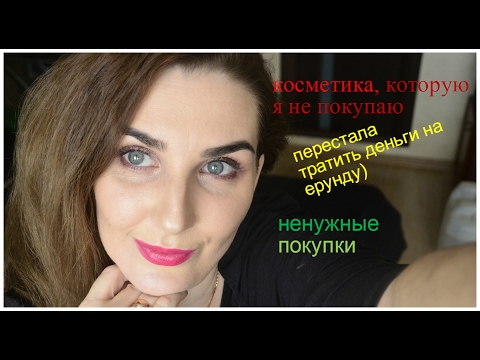 Косметика, на которую не стоит тратить деньги: самые бесполезные косметические продукты