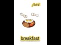نطق كلمة فطار باللغة الإنجليزية نطق كلمة  انطقها صح  
