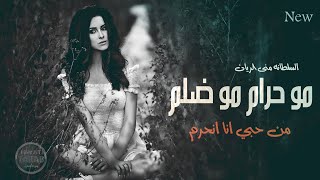 مو حرام مو ضلم من حبي انا انحرم - اغاني رومنسية حزينة 2019 السلطانة منى الريان