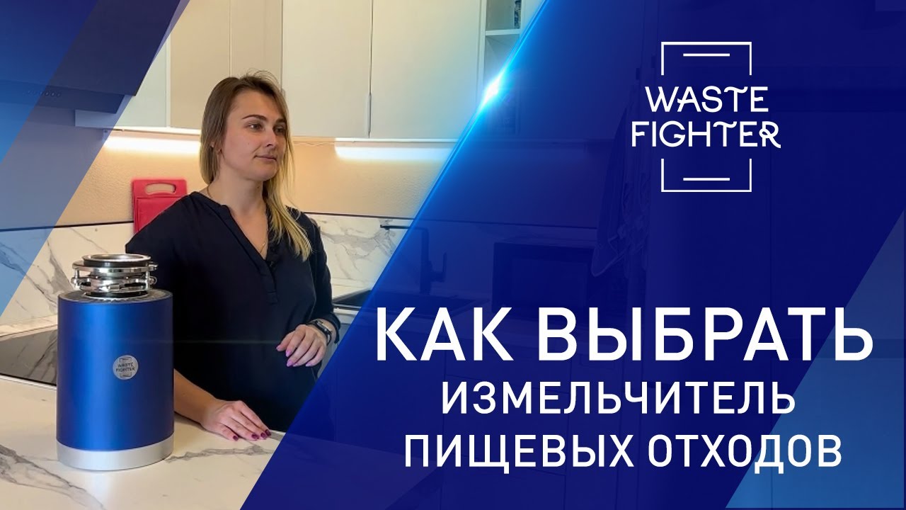 Как выбрать измельчитель пищевых отходов. Параметры выбора измельчителя отходов для раковины.