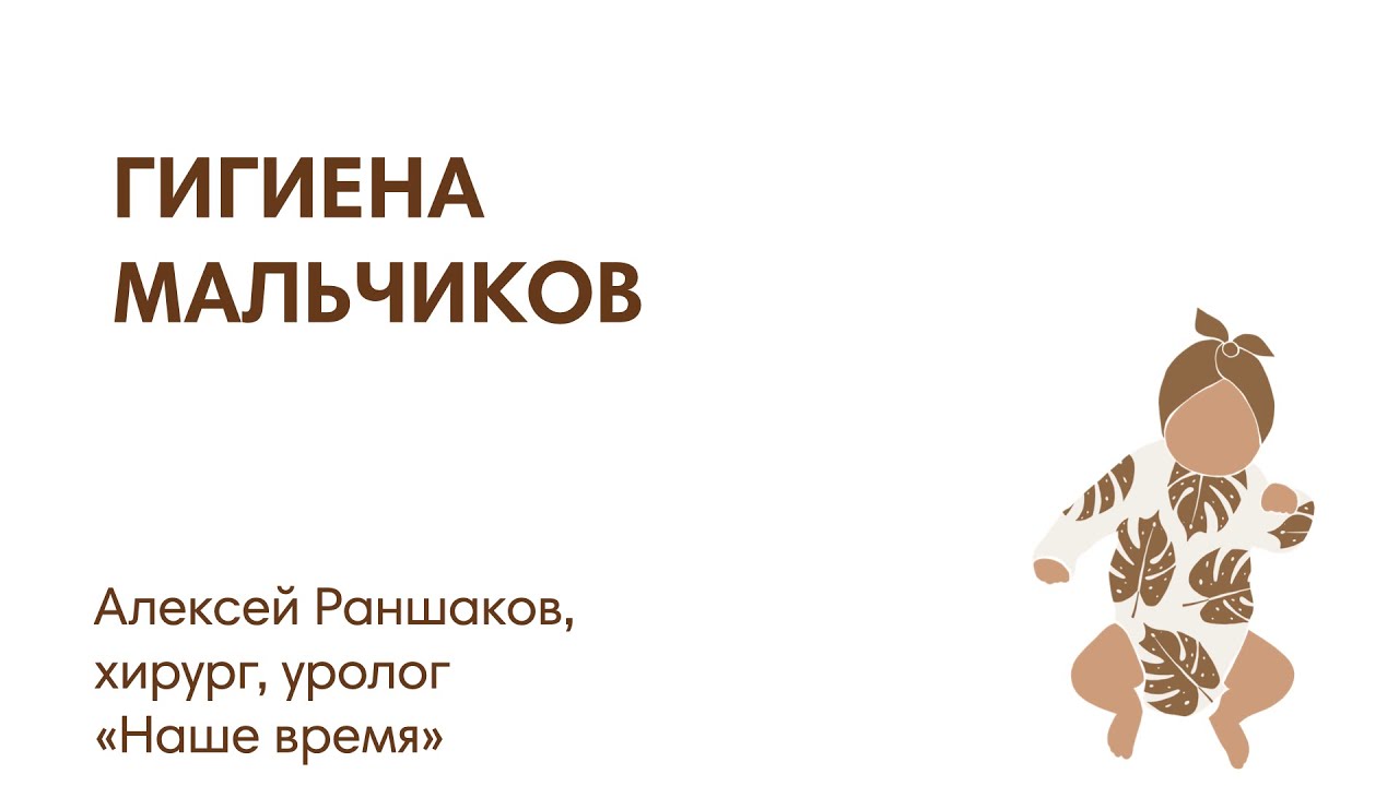 ГИГИЕНА МАЛЬЧИКОВ