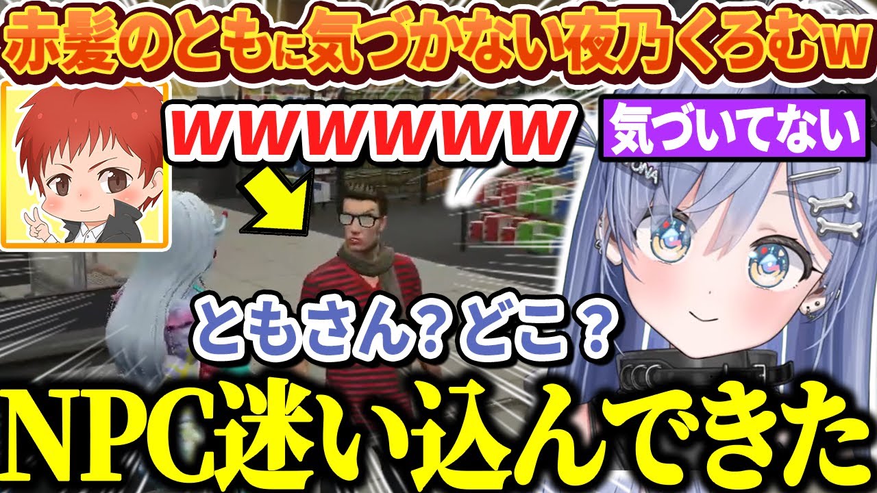 【VCR GTA3】すぐそばにいるNPCに扮した赤髪のともに気づかない夜乃くろむwww【ぶいすぽっ！/切り抜き/夜乃くろむ】