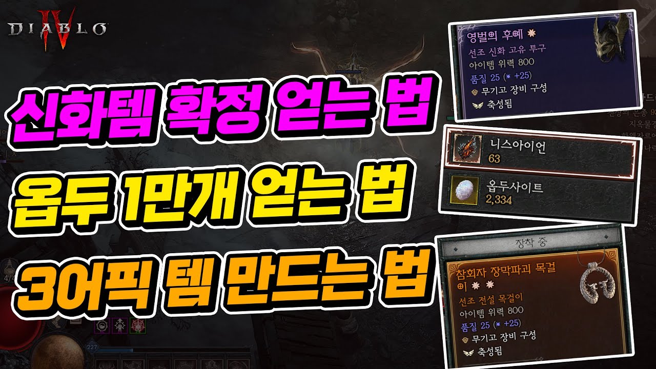 디아블로4 시즌11 꼭 알아야 되는 꿀팁들 !!! |  최스타