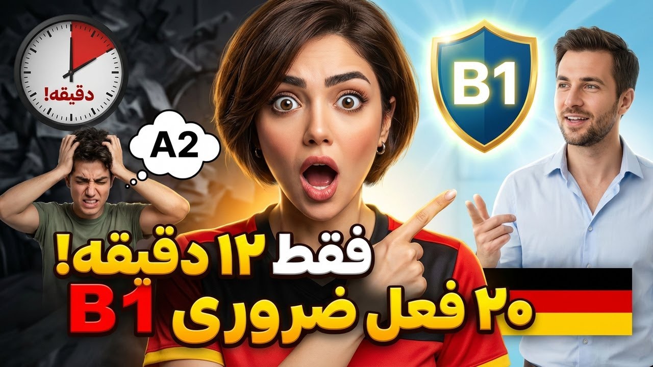 ۲۰ فعل ضروری B1 آلمانی با جملات کاربردی | فقط ۱۲ دقیقه!