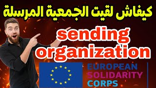 كيفاش لقيت الجمعية المرسلة How To Find Sending Organization With European Solidarity Corp
