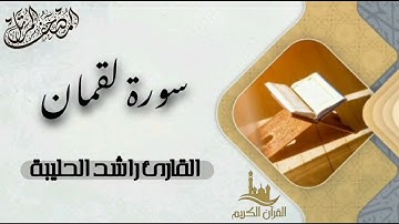 سورة لقمان كاملة - المصحف المرتل | القارئ راشد الحليبة