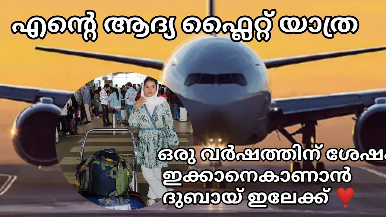 ദുബായ് ഇലേക്ക് ഞൻ ഒറ്റക്✈️ |ഒരുപാട് ചിന്തിച്ചെടുത്ത തീരുമാനം |#dubai #pravasi #couple #viral #sad