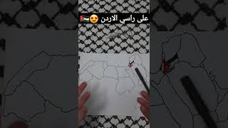 على راسي الاردن و الأردنية ????? علم الاردن في خريطة الدول العربية ❤ NABLSI Shorts