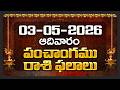 Daily Panchangam and Rasi Phalalu Telugu | 03rd May 2026 Sunday | Bhakthi Samacharam