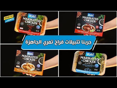 جربنا تتبيلات فراخ تمري الجاهزة