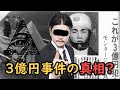 【都市伝説】三億円事件 の 真相 !?...