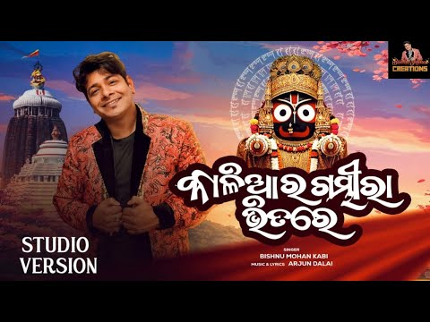 KALIARA GAMBHIRA BHITARE || ARJUN DALAI || Bishnu Mohan Kabi