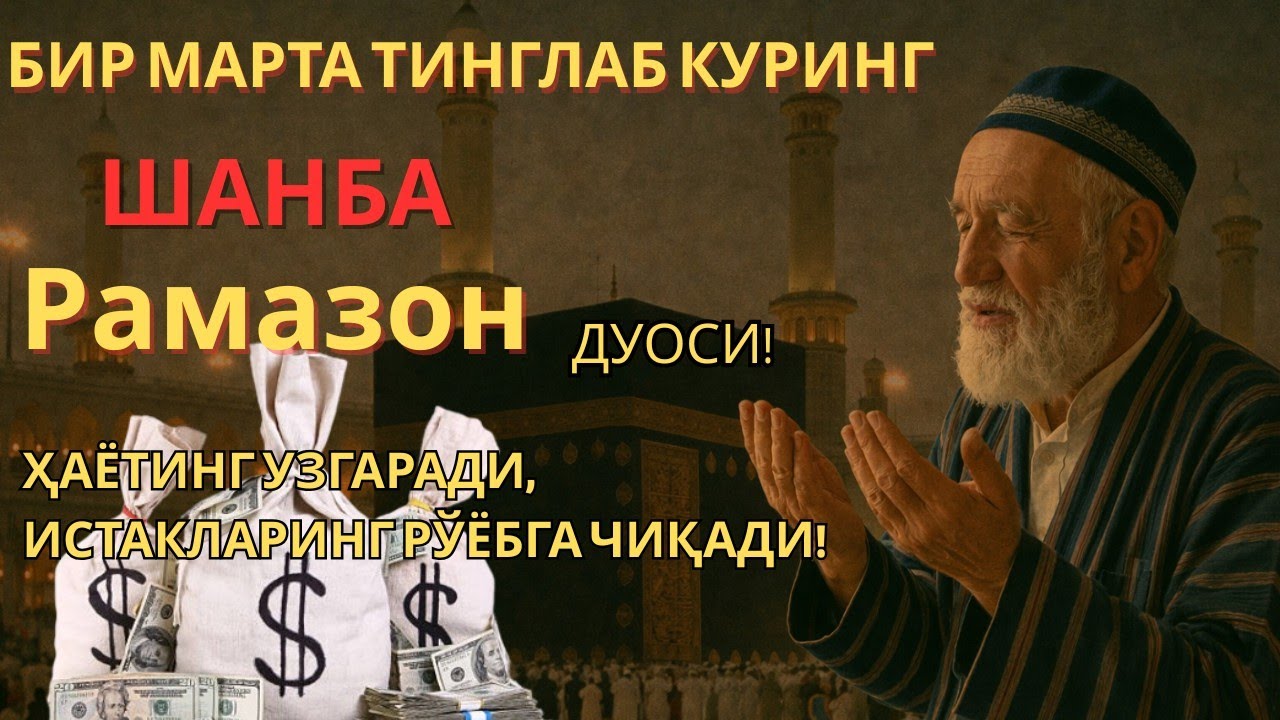 Шанба куни Рамазонда Кучли Дуо 🌙 Ризқ ва Фаровонлик учун