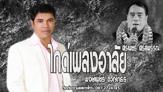 อาลัยศรเพชร พงษ์เพชร ขวัญภูธร