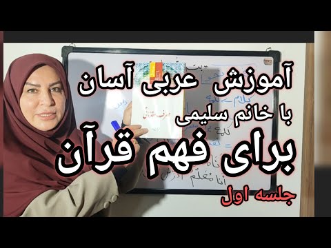 آ موزس عربی به آسانی صرف و نحو در عربی جلسه اول