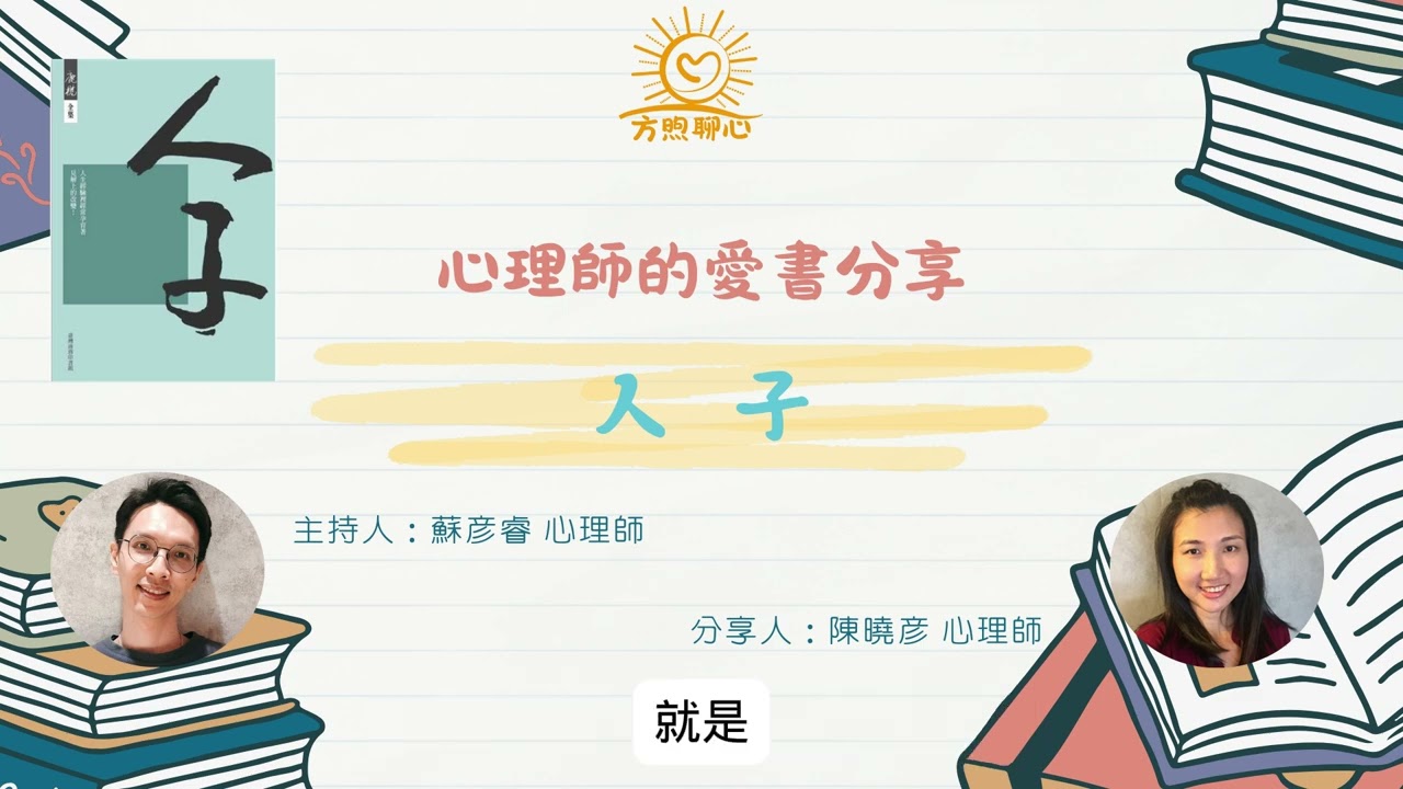 心理師的愛書分享《人子》-陳曉彥心理師、蘇彥睿心理師
