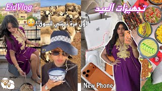  أجيو دوزو معايا العيد 😍🐏 شريت 17pro max !🧡تجهيزات العيد ✨ أول مرة مشيت  للسوق 