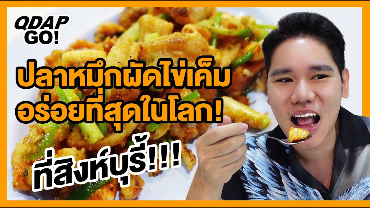 QDAP GO! EP:10 ปลาหมึกผัดไข่เค็ม ที่อร่อยที่สุดในโลก ที่สิงห์บุรี !!!! | เนื้อหาร้านอาหาร สิงห์บุรีที่แม่นยำที่สุด