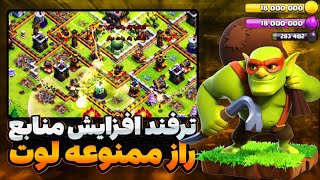 با این روش هرچه سریع تر منابعتو افزایش بده✅🔥clashofclans