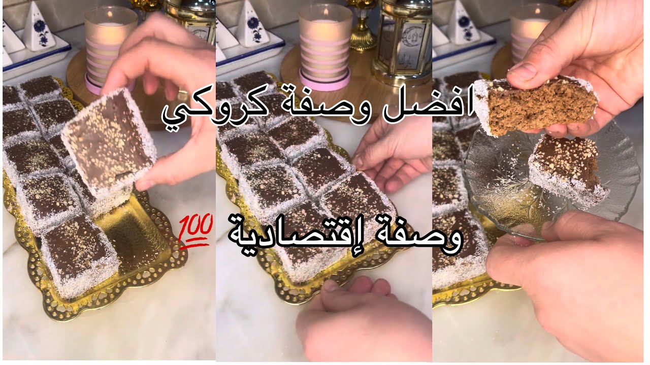 اسرع👏 طريقة 🙌لصنع🏃‍♀️الكروكي🍰🍰 السنيوة🍴 بالشكلاطة🍫🍫🇩🇿🇩🇿🇩🇿🇩🇿🇩🇿